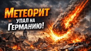 Метеорит упал на Германию. Есть разрушения и почему земные радары его проморгали