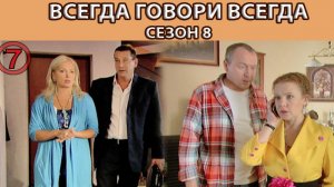 Всегда Говори "Всегда" - 8. Сериал. Серия 7 из 9. Феникс Плюс Кино. Мелодрама