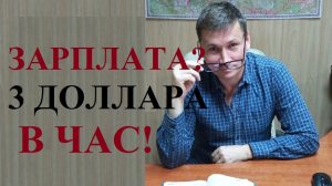 💰👨🔧 Минимальный размер почасовой оплаты труда 3 доллара в час....