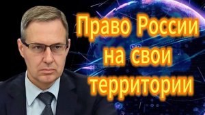 Александр Артамонов Право России на свои территори