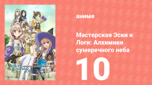 Мастерская Эски и Логи: Алхимики сумеречного неба 10 серия (аниме-сериал, 2014)