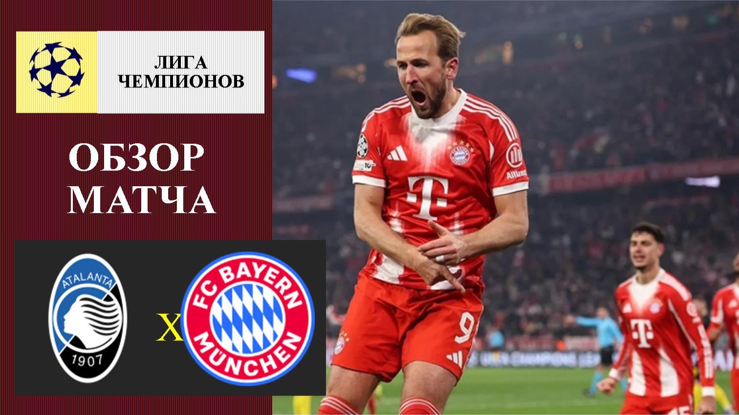 Аталанта - Бавария обзор матча смотреть онлайн
