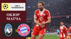 Аталанта - Бавария обзор матча
