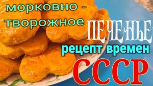 Бюджетное морковно - творожное печенье по ГОСТу 1973 года. Времён СССР.