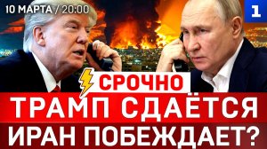 Трамп сдаётся | Иран побеждает? | США отменяют санкции