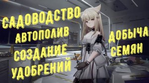 Садоводство, посадка растений, создание участков, создание удобрений и семян в Arknights Endfield