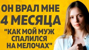 Как мой муж спалился на мелочах. Расскажу тебе. Любовные истории.