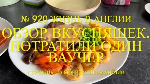 Обзор вкусняшек. Потратили один ваучер. Что происходит с Люси? № 920 Жизнь в Англии