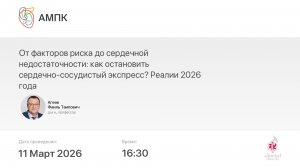 От факторов риска до СН: как остановить сердечно-сосудистый экспресс? Реалии 2026 года