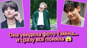 Скаут BTS увидела фото Тэхёна… и у неё пошли мурашки! 😱🔥