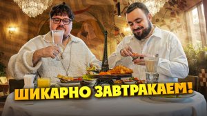 Эйфелева башня, сэндвич со шницелем и много кофе. Красиво завтракаем! |Едоки