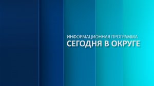 «Сегодня в округе»: краткий обзор новостей за 10 марта 2026 года (12+)