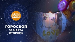 Гороскоп на 10 марта для всех знаков зодиака