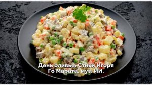 День оливье. Стихи Игоря Го Марата, муз. ИИ