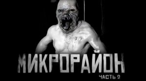 МИКРОРАЙОН. ЧАСТЬ 2 .. Страшные истории на ночь 🫣🫣🫣