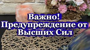 Предупреждение от Высших Сил 🔥🔮💫Таро