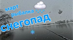 Рыбалка в марте на Москве-реке