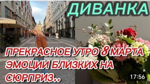 САМВЕЛ АДАМЯН, МИСС ВОНГ, ПРЕКРАСНОЕ УТРО 8 МАРТА, ЭМОЦИИ БЛИЗКИХ НА СЮРПРИЗ..