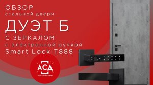 Стальная дверь для квартиры ДУЭТ Б с умной ручкой Smart lock T888