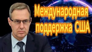 Александр Артамонов Международная поддержка США