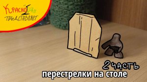 перестрелка на столе ⟨2 часть⟩