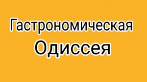 Ноги болят, но желудок не дремлет!