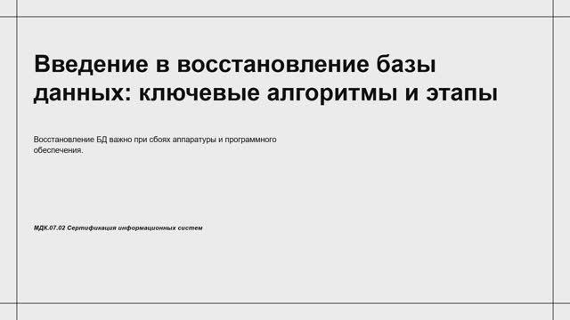 731 гр. 12.03 Введение в восстановление базы данных