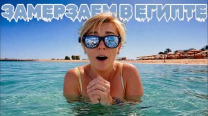 Замерзаем в Египте! Mercure Hurghada 4* Отдых в Египте 2026. Хургада 2026