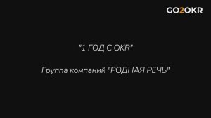 9 месяцев с OKR в рекламном агентстве: главные осознания.