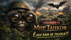 Мир Танков