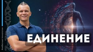 ЕДИНЕНИЕ @in_heaven