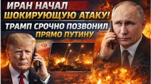 ⚡️3 МИНУТ НАЗАД ЭКСТРЕННЫЙ ЗВОНОК ТРАМПА ПУТИНУ ПОТРЯС ВЕСЬ ИРАН И ИЗРАИЛЬ!