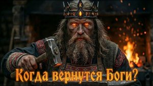 Когда Боги Вернутся: Что ПРЕДСКАЗАЛИ Древние Славяне о КОНЦЕ ВРЕМЁН? | История для сна
