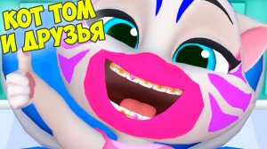 😻Мой Говорящий Том: Друзья 2🔥Макияж🔥мини игры #том