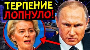 ГАЗА БОЛЬШЕ НЕ БУДЕТ! ПУТИН НЕ НА ШУТКУ ОШАРАШИЛ ЕВРОПУ! ПОСЛЕДНИЕ СРОЧНЫЕ НОВОСТИ!
