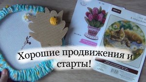 Вышивальные продвижения и старты 🌷 Вышивка крестом и бисером