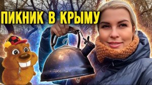 В ШОКЕ ОТ ЦЕН НА ОВОЩИ В КРЫМУ - ПИКНИК У БОБРОВ