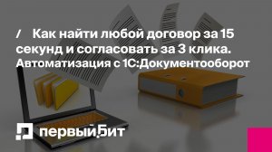 Как найти любой договор за 15 секунд и согласовать за 3 клика. Автоматизация с 1С:Документооборот