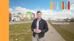 МОЙНАКО | Февраль 2026 | Динамика строительства