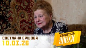 Светлана Васильевна Ершова. Свидетель эпохи