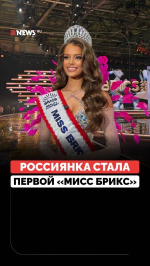 Первой «Мисс БРИКС» стала 19-летняя россиянка Валентина Алексеева