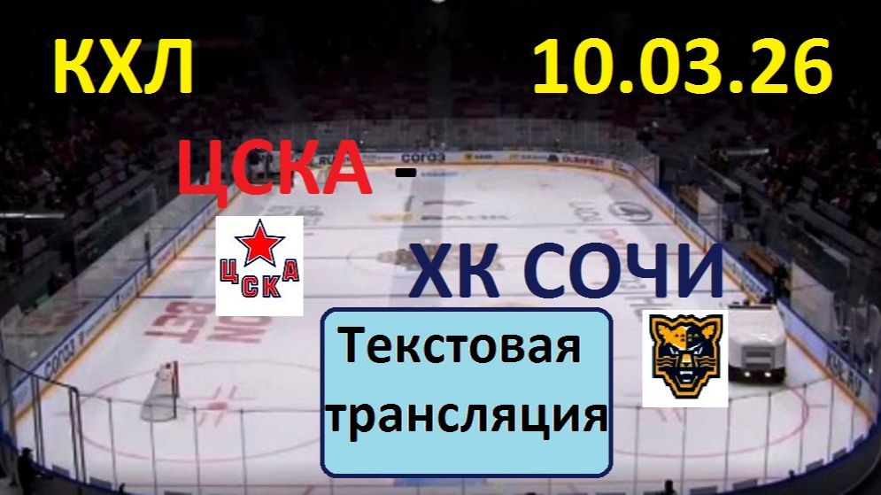 Хоккей. КХЛ. ЦСКА — ХК СОЧИ. 10.03.26. Начало в 19.30 Текстовая трансляция