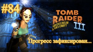 PS One. Полное прохождение Tomb Raider 3. Часть 84.