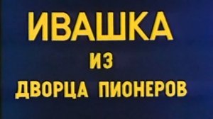 ivashka.iz.dvorca.pionerov