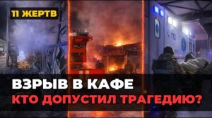 ЩУЧИНСК: 11 ПОГИБШИХ. Хроника взрыва в кафе и вся правда о причинах трагедии