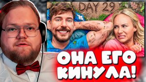 Т2х2 РЕАКЦИЯ: МИСТЕР БИСТ ЗАСУНУЛ 5 БЫВШИХ В ЛЕС НА 30 ДНЕЙ!