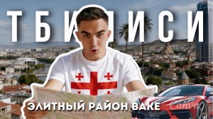 Настоящий Тбилиси: центр города, район Ваке и метро