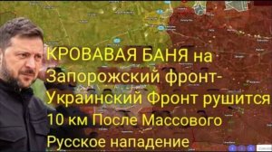 КРОВАВАЯ БИТВА на Запорожском фронте — украинский фронт рухнул на 10 км после массированной атж