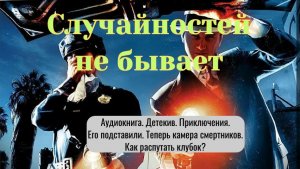 Аудиокнига "Случайностей не бывает" Детектив. Приключения. Роман.