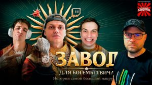 Смотрим "РАЗОБЛАЧЕНИЕ БОГЕМЫ ТВИЧА. История самой большой накрутки" ▶ MILKA MAKER |РЕАКЦИЯ|